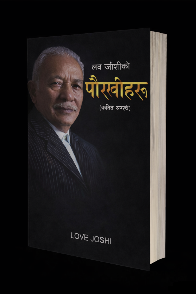 पौरखीहरु